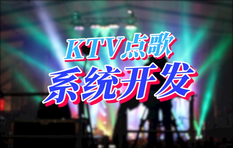 KTV点歌系统开发应具备哪些功能