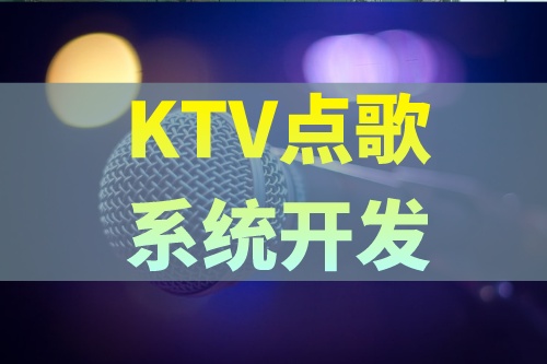 KTV点歌系统开发应具备哪些功能(图2)