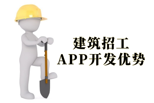 建筑招工APP开发的优势及软件功能剖析