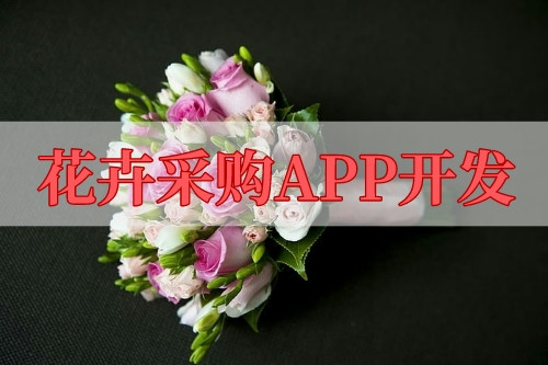 花卉采购APP开发的功能及其优势