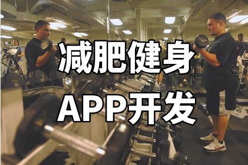 德州减肥健身APP开发功能介绍(图1)