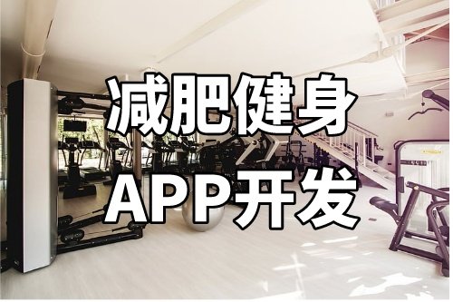 德州减肥健身APP开发功能介绍(图2)