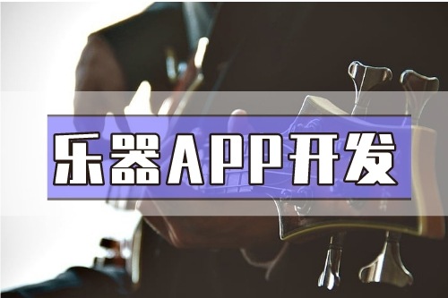 德州乐器APP开发功能介绍(图1)