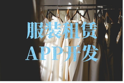 德州服装租赁APP开发功能介绍(图2)