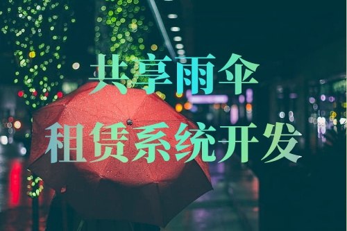 共享雨伞租赁系统开发重要功能有哪些(图1)