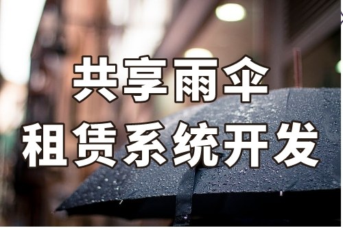 共享雨伞租赁系统开发重要功能有哪些(图2)