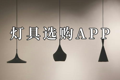 一款灯具选购APP是必不可少的