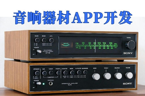 音响器材App开发的优势