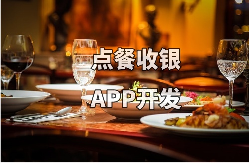 德州点餐收银APP开发的功能和费用介绍(图1)