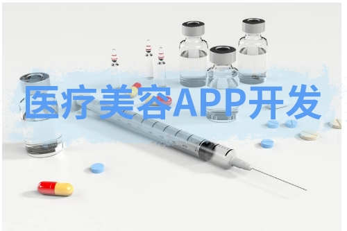 关于医疗美容APP的开发(图1)