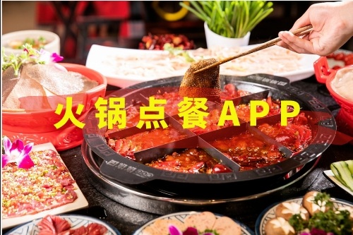 火锅点餐APP开发需要哪些功能(图1)