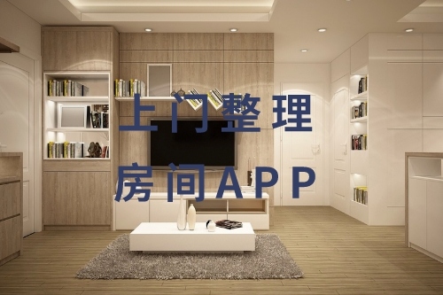 上门整理房间APP的开发与功能(图1)