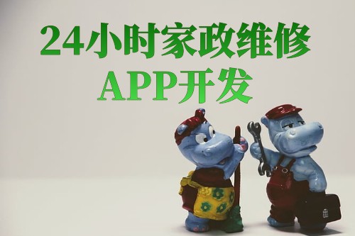 24小时家政维修app开发解决方案