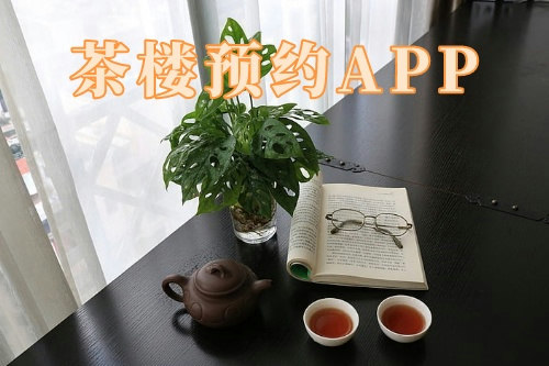 茶楼预约app