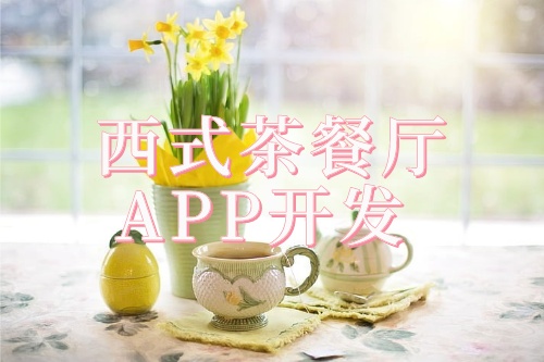 西式茶餐厅预约APP开发解决方案