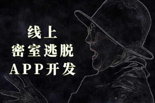 线上密室逃脱APP开发