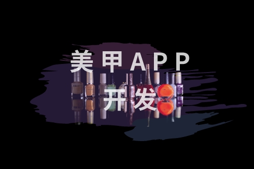 ​美甲APP开发核心功能有哪些(图1)