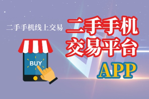 二手手机交易平台APP开发过程(图1)