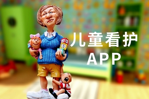 儿童看护app开发有哪些优势(图1)