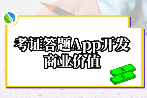 考证答题App开发的商业价值(图1)