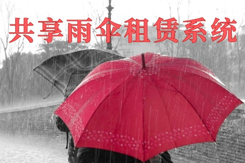 德州共享雨伞租赁系统