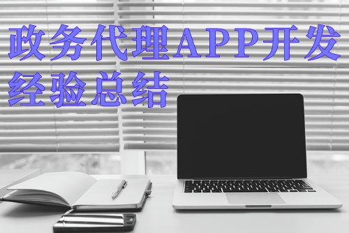 德州政务代理APP开发经验总结