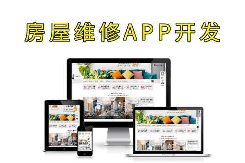 德州房屋维修APP开发