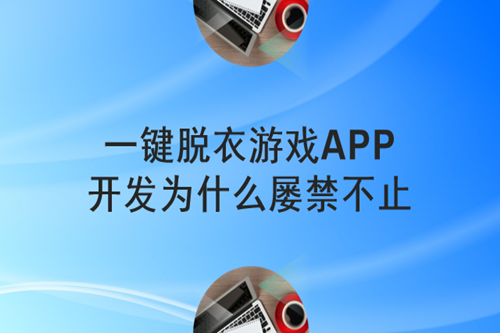 一键脱衣游戏APP开发为什么屡禁不止(图2)