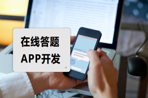 在线答题APP开发如何吸引用户