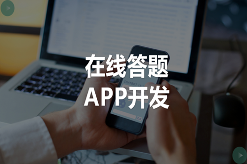 在线答题APP开发需要注意哪些方面