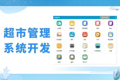 超市会员管理系统开发发展趋势