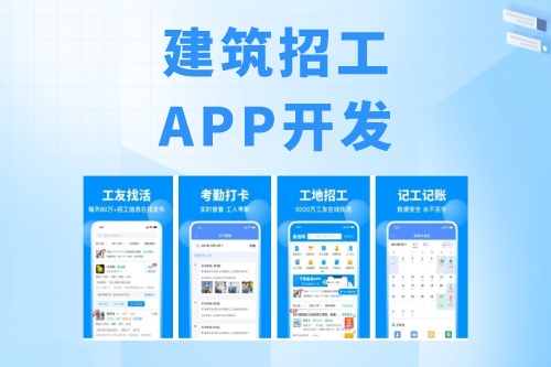 建筑招工APP开发有什么功能