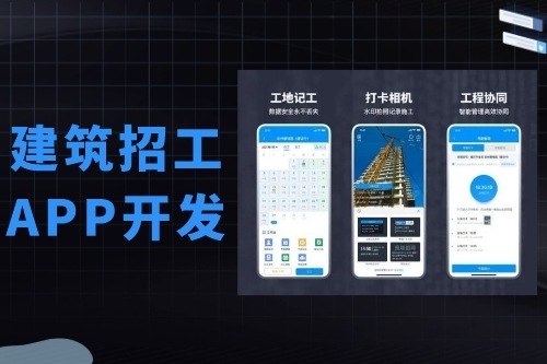 建筑招工APP开发有什么功能(图2)