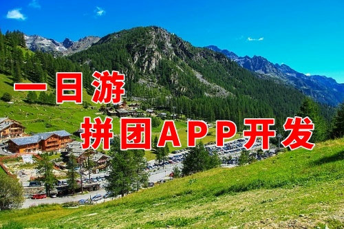 德州一日游拼团app开发对旅游企业的好处(图1)