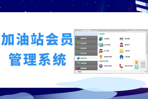 德州企业如何做好加油站会员管理系统开发呢(图2)