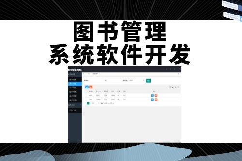 德州图书管理系统软件开发如何吸引用户(图2)