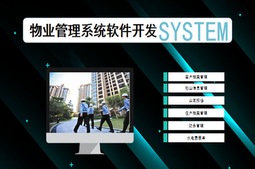 物业管理系统软件开发市场前景及功能分析(图2)