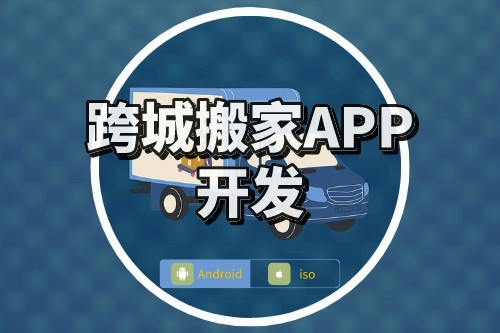 跨城搬家APP开发要点