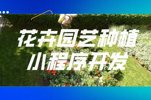 德州花卉园艺种植小程序开发功能模块