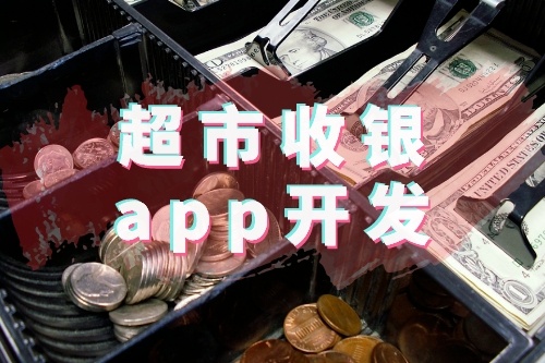 超市收银app开发有哪些功能优势