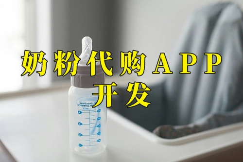 奶粉代购APP开发功能(图2)