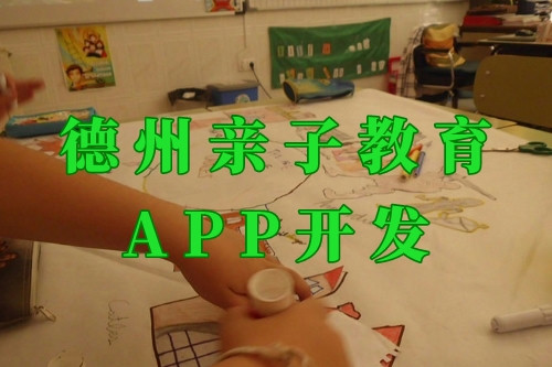 德州亲子教育app开发前景及功能(图1)