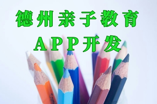 德州亲子教育app开发前景及功能(图2)