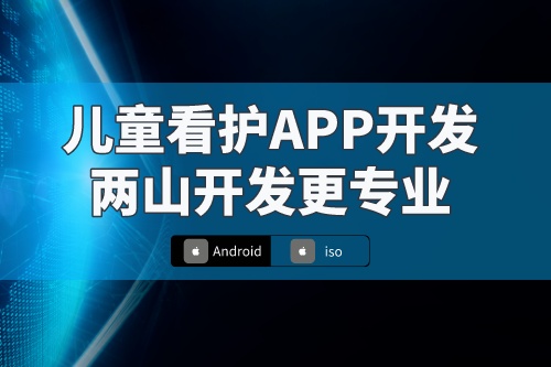 儿童看护app基本操作流程及特色(图1)