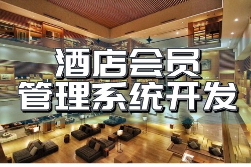 酒店会员管理系统开发可以为企业带来哪些收益(图2)