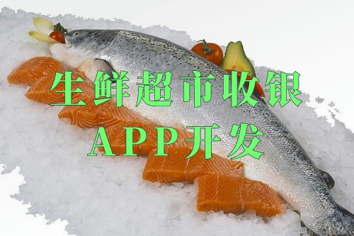 德州生鲜超市收银app开发(图2)