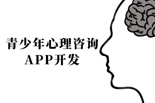 青少年心理咨询app开发前景及功能