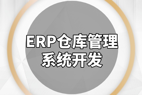 ERP仓库管理系统开发成本是多少(图2)