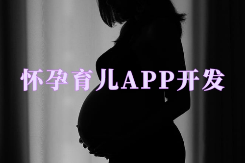 怀孕育儿APP开发对妇婴医院的优势