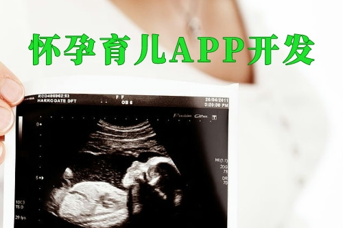 怀孕育儿APP开发对妇婴医院的优势(图2)